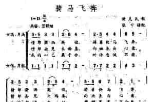骑马飞奔（合唱 [捷克]） 外国歌曲谱
