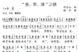 “多、来、咪”之歌 少儿歌曲谱