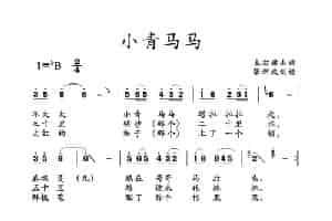 小青马马（山曲） 歌谱