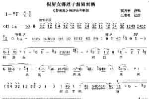[秦腔]银屏女绑烈子泪如雨洒（《斩秦英》银屏公主唱段） 戏曲唱谱