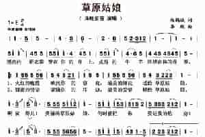 草原姑娘（杨鹤城词 李砚曲） 歌谱