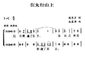 军歌金曲：在太行山上 合唱歌曲谱