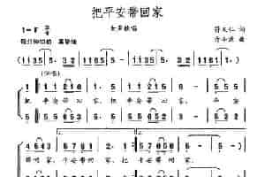 把平安带回家 合唱歌曲谱