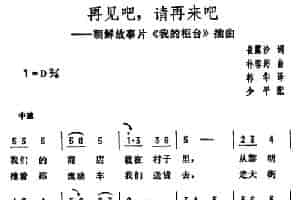 再见吧，请再来吧（朝鲜故事片《我的柜台》插曲） 外国歌曲谱