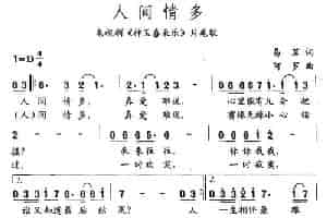 人间情多（电视剧《神医喜来乐》片尾曲） 通俗唱法曲谱