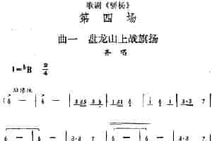 歌剧《骄杨》第四场：曲一 盘龙山上战旗扬（齐唱） 戏曲唱谱