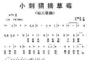 小刺猬摘草莓 少儿歌曲谱