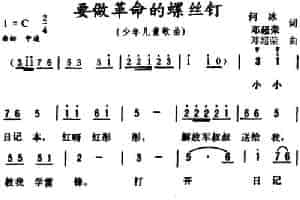 要做革命的螺丝钉  少儿歌曲谱