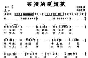 等待的爱情花 通俗唱法曲谱