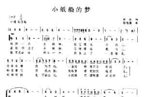 小纸船的梦（合唱） 歌谱