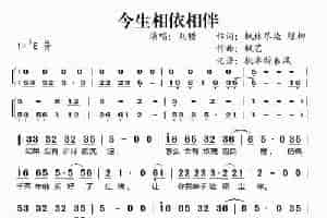 今生相依相伴 歌谱简谱