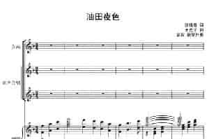 油田夜色（正谱） 合唱歌曲谱