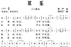 欢乐（李严词 朱沁汀曲） 少儿歌曲谱