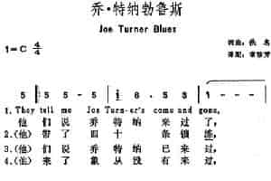 [美]乔·特纳勃鲁斯（Joe Turner Blues） 外国歌曲谱
