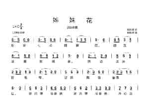 姊妹花（谜语歌曲） 歌谱