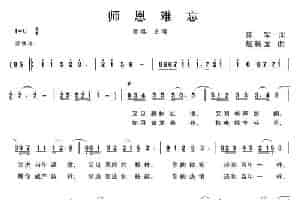 师恩难忘（薛军词 赵新龙曲） 合唱歌曲谱