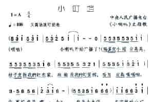 小叮当（中央人民广播电台《小喇叭》主题歌） 少儿歌曲谱