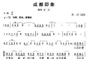 成都印象 通俗唱法曲谱
