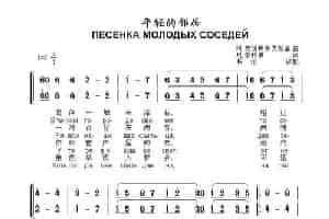 年轻的邻居ПЕСЕНКА МОЛОДЫХ СОСЕДЕЙ（中俄简谱） 歌谱