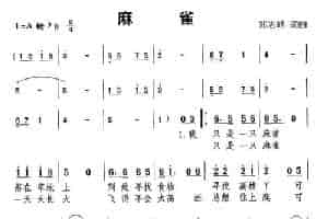 麻雀 通俗唱法曲谱