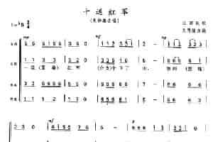 十送红军（无伴奏合唱） 合唱歌曲谱