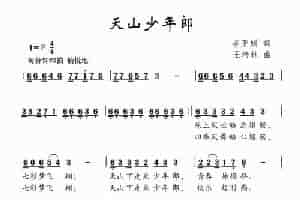 天山少年郎 少儿歌曲谱