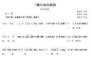 三娘泣血诉离恨（白兔记》刘知远唱段） 越剧唱谱