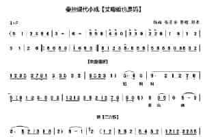 [秦腔]丈母娘也是妈（秦腔现代小戏） 戏曲唱谱