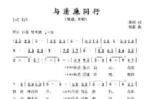 与清廉同行 合唱歌曲谱