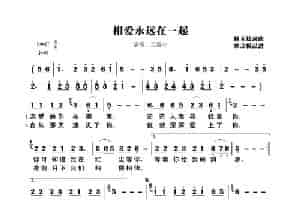 相爱永远在一起 歌谱