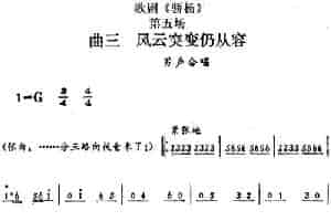歌剧《骄杨》第五场：曲三 风云突变仍从容（男声合唱） 戏曲唱谱
