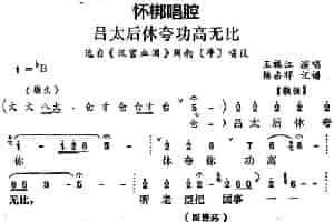 [怀梆]吕太后休夸功高无比（选自《汉宫血泪》周勃[净]唱段） 戏曲唱谱