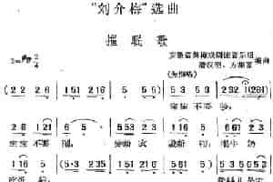 “刘介梅”选曲：催眠歌 黄梅戏谱