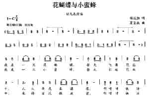 花蝴蝶与小蜜蜂 少儿歌曲谱
