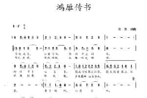 鸿雁传书（蒋燕  词曲） 歌谱简谱