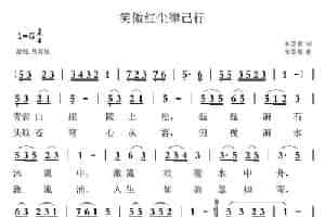 笑傲红尘律己行 通俗唱法曲谱