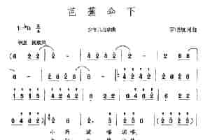 芭蕉伞下 少儿歌曲谱