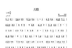无题（民间小曲） 歌谱