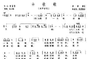 丰收歌（女声合唱） 合唱歌曲谱