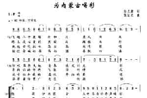 为内蒙古喝彩（孙义勇词 张宏光曲） 合唱歌曲谱