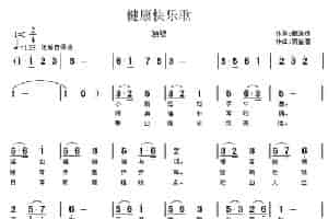 健康快乐歌 通俗唱法曲谱