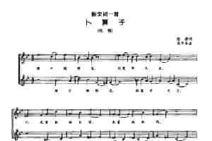 卜算子·咏梅（[唐]陆游词 段平泰曲、五线谱） 合唱歌曲谱