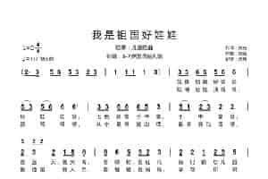 我是祖国好娃娃 歌谱