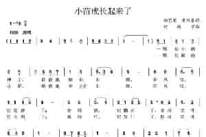 小苗成长起来了 少儿歌曲谱