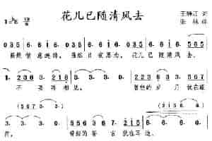 花儿已随清风去 通俗唱法曲谱