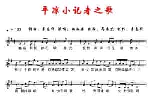 平凉小记者之歌（五线谱） 少儿歌曲谱