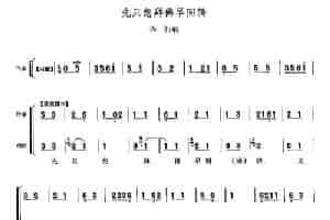 先只想拜佛早回转（《白蛇传》许仙唱段） 京剧唱谱