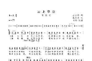 云上草原（王小雅词 虎卫东曲） 歌谱