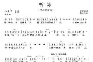 听海（樊孝斌词 胡廷江曲） 美声唱法曲谱