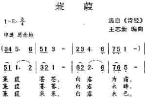 古诗词今唱：蒹葭 少儿歌曲谱